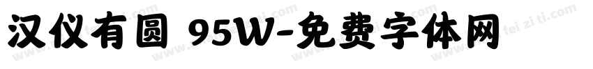汉仪有圆 95W字体转换
